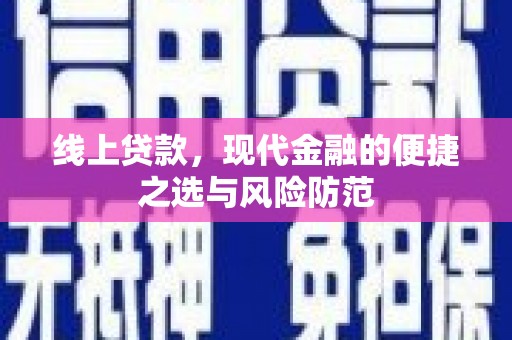 丰滨线上贷款，现代金融的便捷之选与风险防范