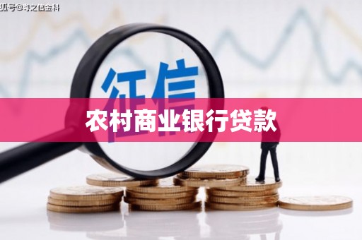 丰滨农村商业银行贷款