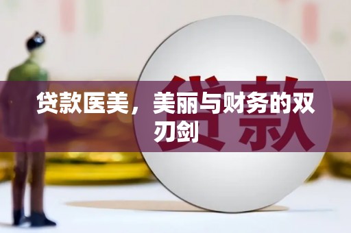 丰滨贷款医美，美丽与财务的双刃剑
