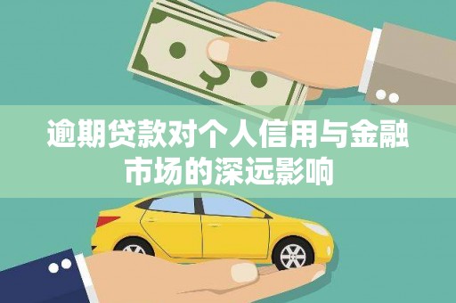 丰滨逾期贷款对个人信用与金融市场的深远影响