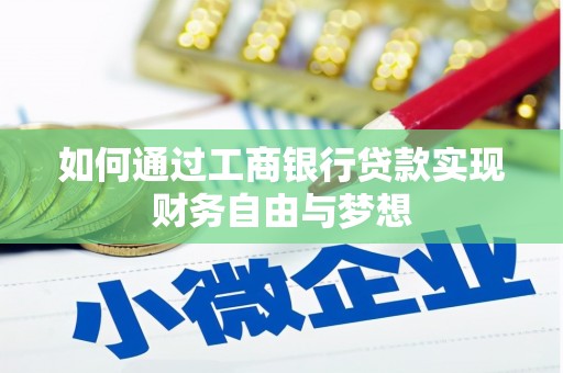 丰滨如何通过工商银行贷款实现财务自由与梦想