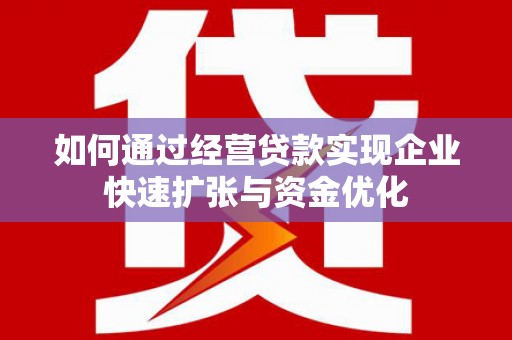 丰滨如何通过经营贷款实现企业快速扩张与资金优化