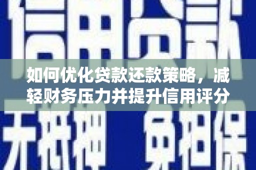 丰滨如何优化贷款还款策略，减轻财务压力并提升信用评分