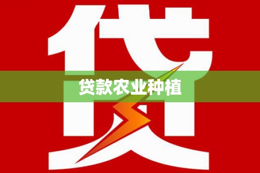 丰滨贷款农业种植
