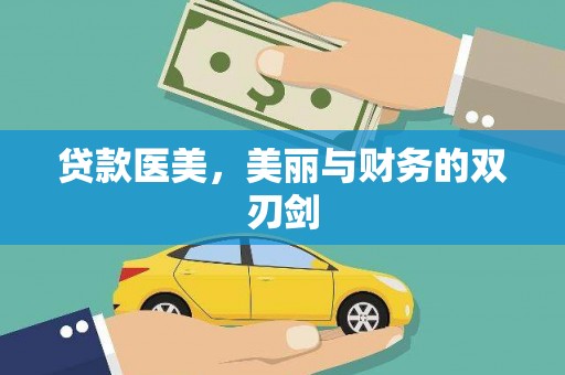 丰滨贷款医美，美丽与财务的双刃剑