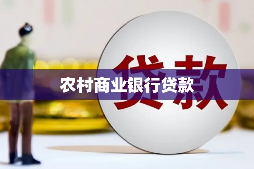 丰滨农村商业银行贷款