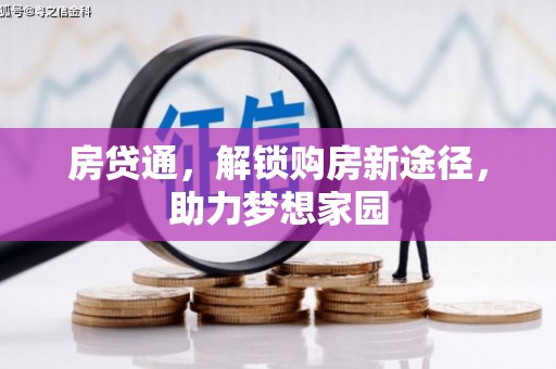 丰滨房贷通，解锁购房新途径，助力梦想家园