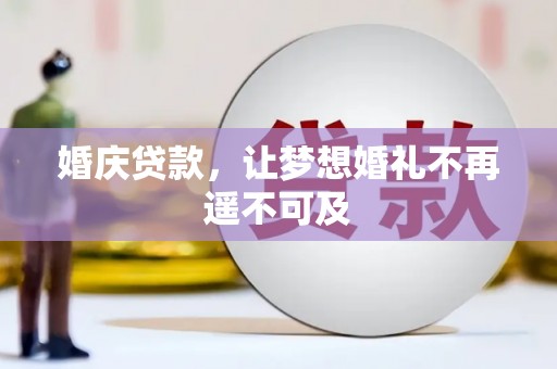 丰滨婚庆贷款，让梦想婚礼不再遥不可及
