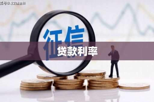 丰滨贷款利率