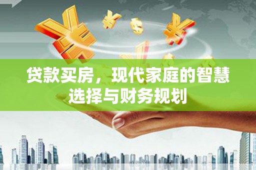 丰滨贷款买房，现代家庭的智慧选择与财务规划