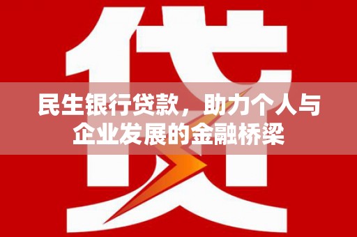 丰滨民生银行贷款，助力个人与企业发展的金融桥梁