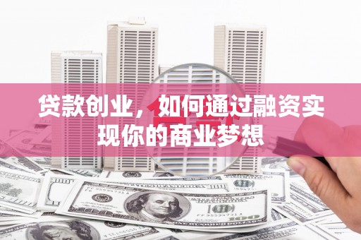 丰滨贷款创业，如何通过融资实现你的商业梦想