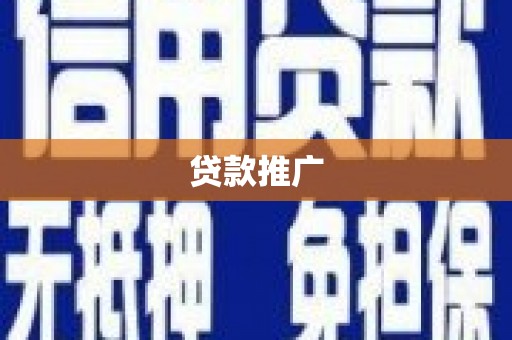 丰滨贷款推广