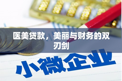 丰滨医美贷款，美丽与财务的双刃剑