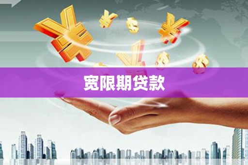 丰滨宽限期贷款