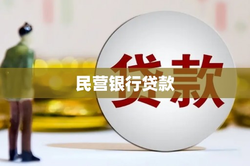 丰滨民营银行贷款