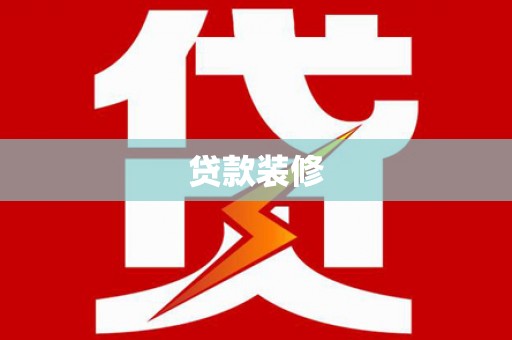 丰滨贷款装修