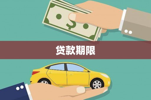 丰滨贷款期限