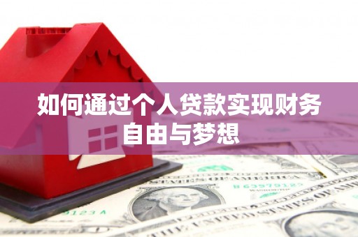 丰滨如何通过个人贷款实现财务自由与梦想