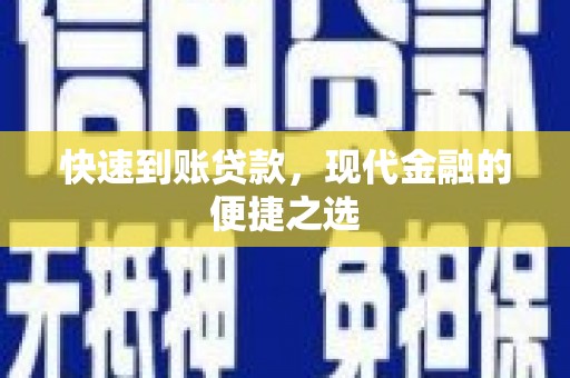 丰滨快速到账贷款，现代金融的便捷之选