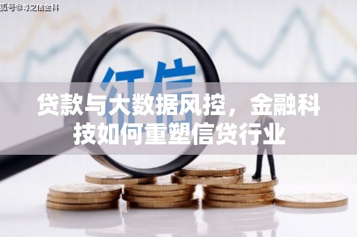 丰滨贷款与大数据风控，金融科技如何重塑信贷行业