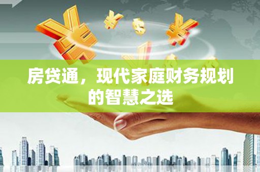 丰滨房贷通，现代家庭财务规划的智慧之选