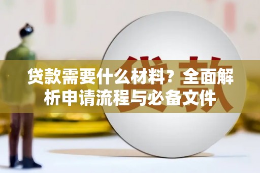 丰滨贷款需要什么材料？全面解析申请流程与必备文件