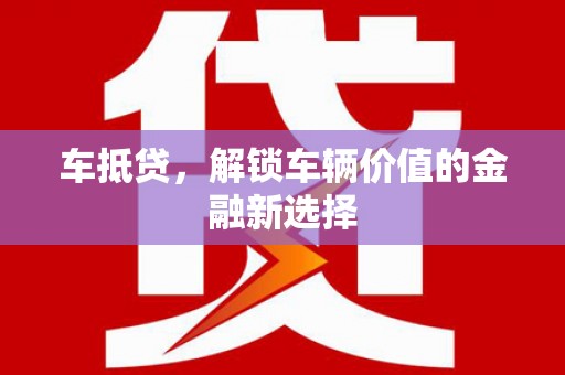 丰滨车抵贷，解锁车辆价值的金融新选择