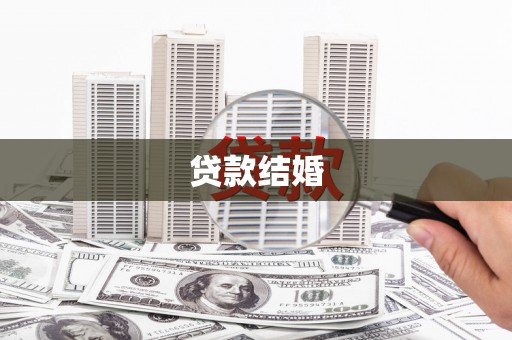 丰滨贷款结婚