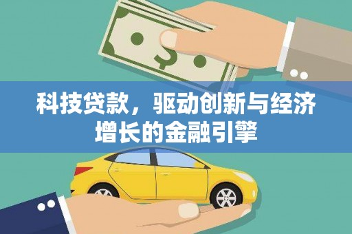 丰滨科技贷款，驱动创新与经济增长的金融引擎