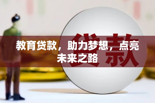 丰滨教育贷款，助力梦想，点亮未来之路