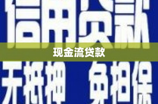 丰滨现金流贷款