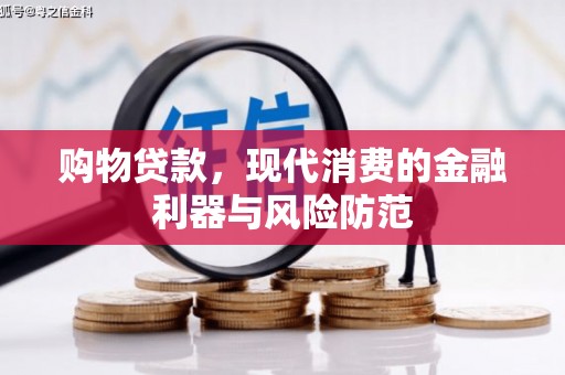 丰滨购物贷款，现代消费的金融利器与风险防范
