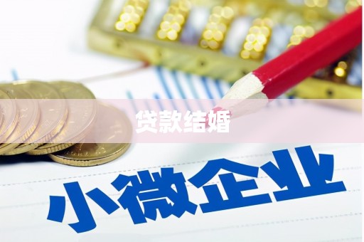 丰滨贷款结婚