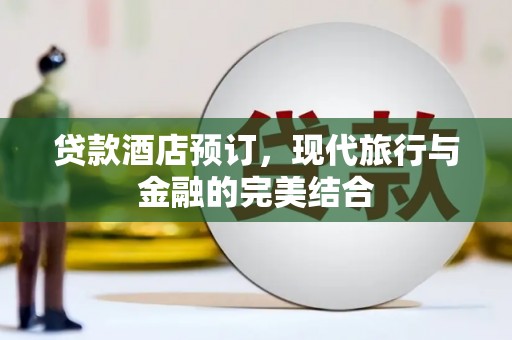 丰滨贷款酒店预订，现代旅行与金融的完美结合