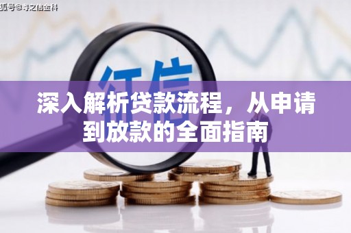 丰滨深入解析贷款流程，从申请到放款的全面指南