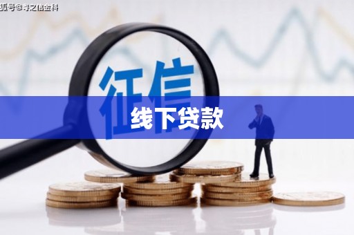 丰滨线下贷款