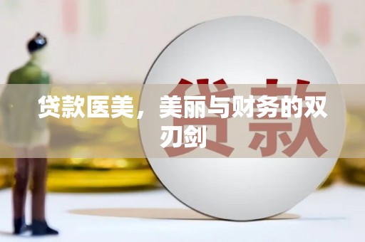 丰滨贷款医美，美丽与财务的双刃剑