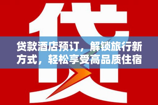 丰滨贷款酒店预订，解锁旅行新方式，轻松享受高品质住宿
