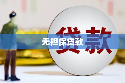 丰滨无担保贷款