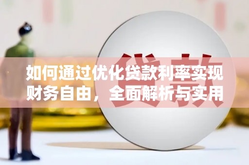 丰滨如何通过优化贷款利率实现财务自由，全面解析与实用策略