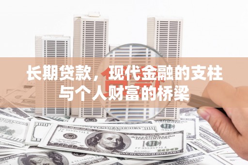 丰滨长期贷款，现代金融的支柱与个人财富的桥梁
