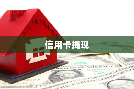 丰滨信用卡提现