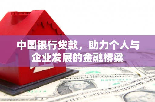 丰滨中国银行贷款，助力个人与企业发展的金融桥梁