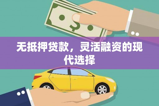 丰滨无抵押贷款，灵活融资的现代选择