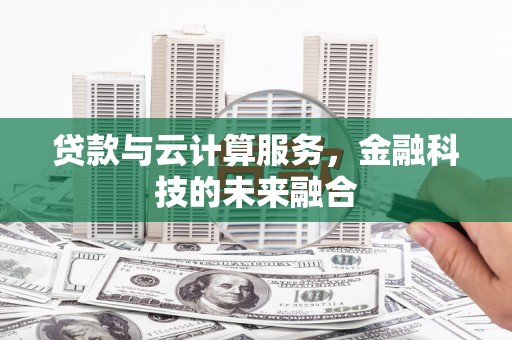 丰滨贷款与云计算服务，金融科技的未来融合