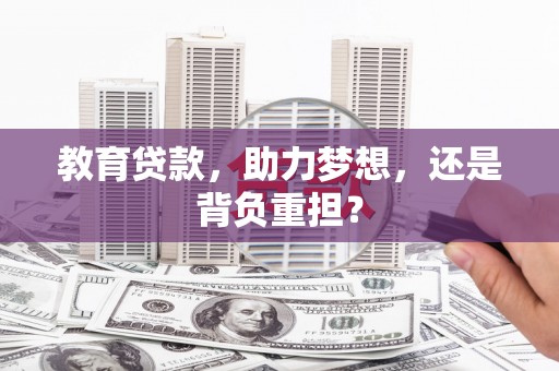 丰滨教育贷款，助力梦想，还是背负重担？