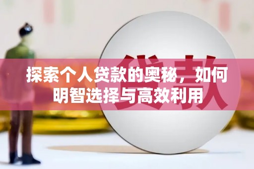 丰滨探索个人贷款的奥秘，如何明智选择与高效利用