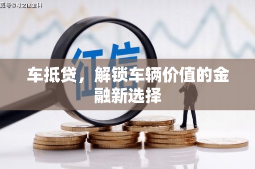 丰滨车抵贷，解锁车辆价值的金融新选择