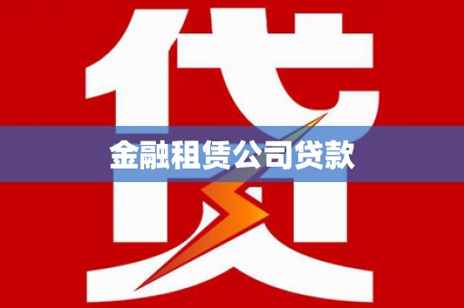 丰滨金融租赁公司贷款